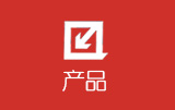 產品